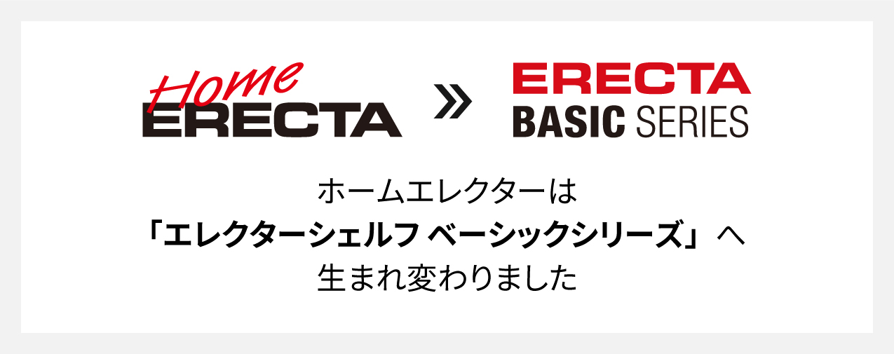 ホームエレクターはエレクターシェルフベーシックシリーズへ生まれ変わりました