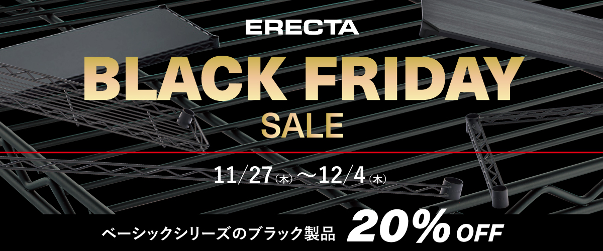 【ブラックフライデー】ベーシックシリーズのブラック製品20%OFF！ 2025年11月27日（木）～12月4日（木）