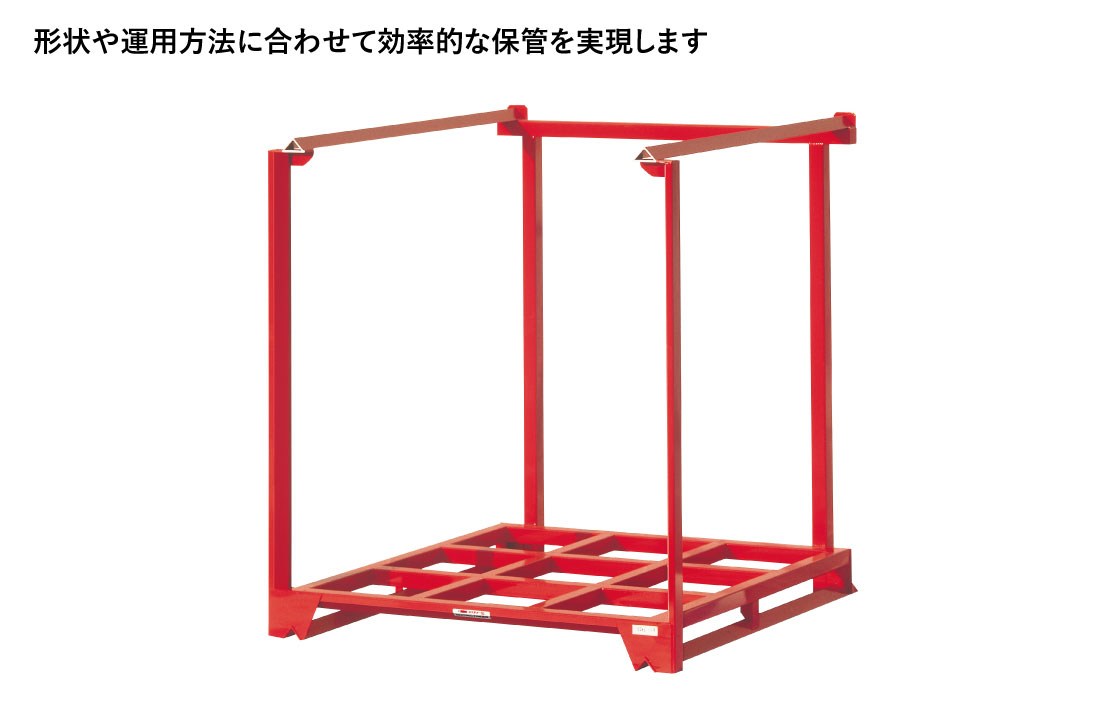 形状や運用方法に合わせて効率的な保管を実現します