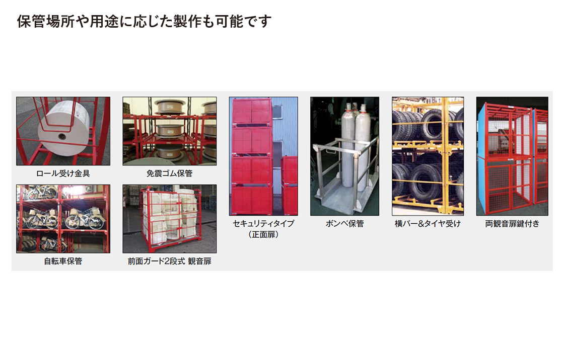 保管場所や用途に応じた製作も可能です