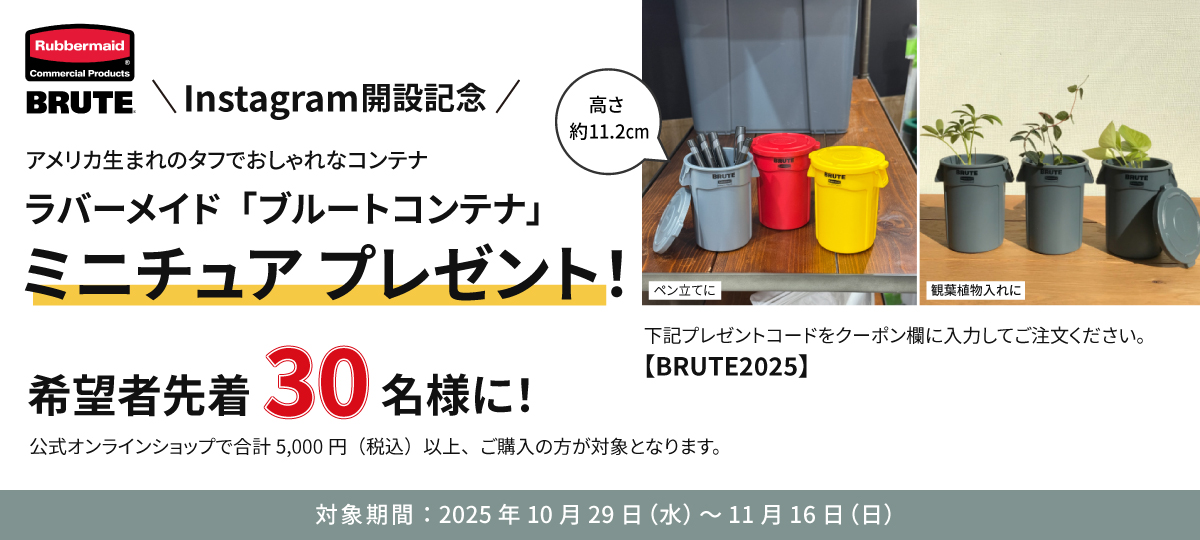 【ラバーメイドBRUTE】Instagram開設記念プレゼントキャンペーン 2025年10月29(水)~ 11月16日(日)
