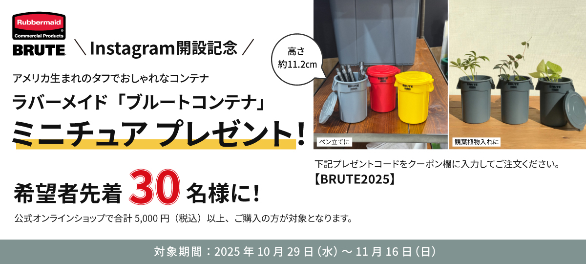 【ラバーメイドBRUTE】Instagram開設記念プレゼントキャンペーン 2025年10月29(水)~ 11月16日(日)