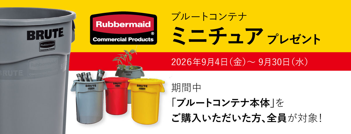【期間限定】ブルートコンテナをご購入の方全員に！ ミニチュアプレゼント！
