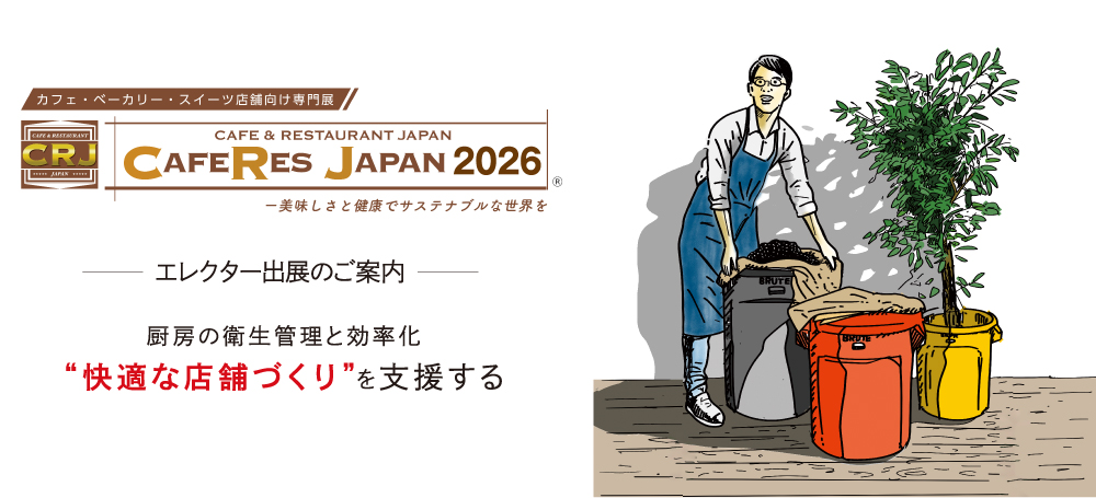 CAFERES JAPAN 2026出展案内［2026年8月4日～6日］