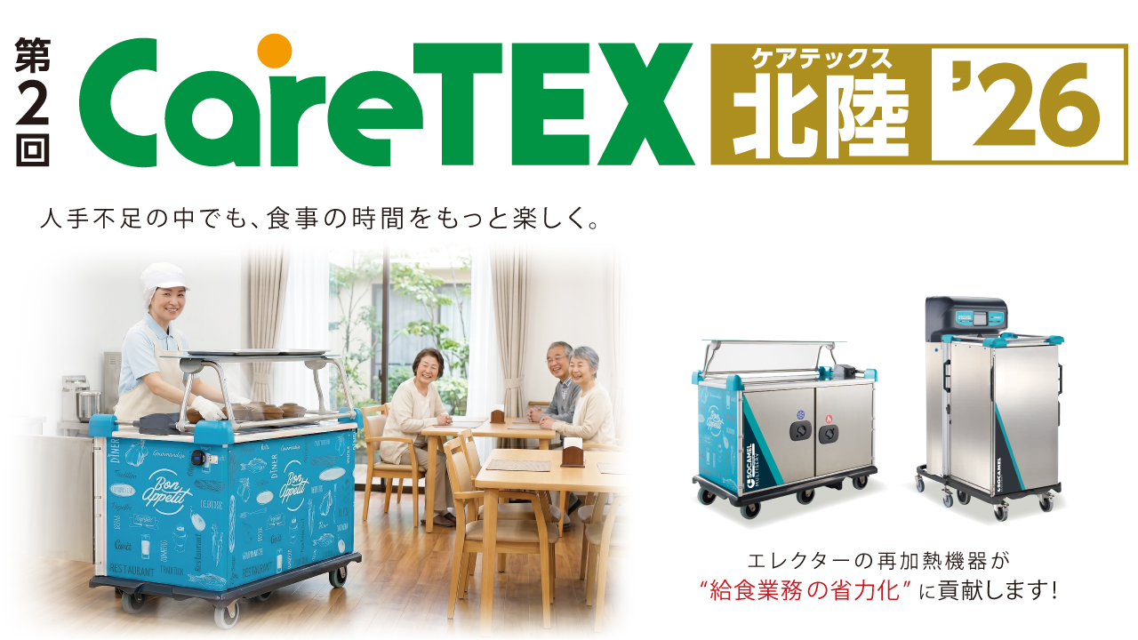 CareTEX北陸'26 出展案内 ［2026年11月12日・13日］