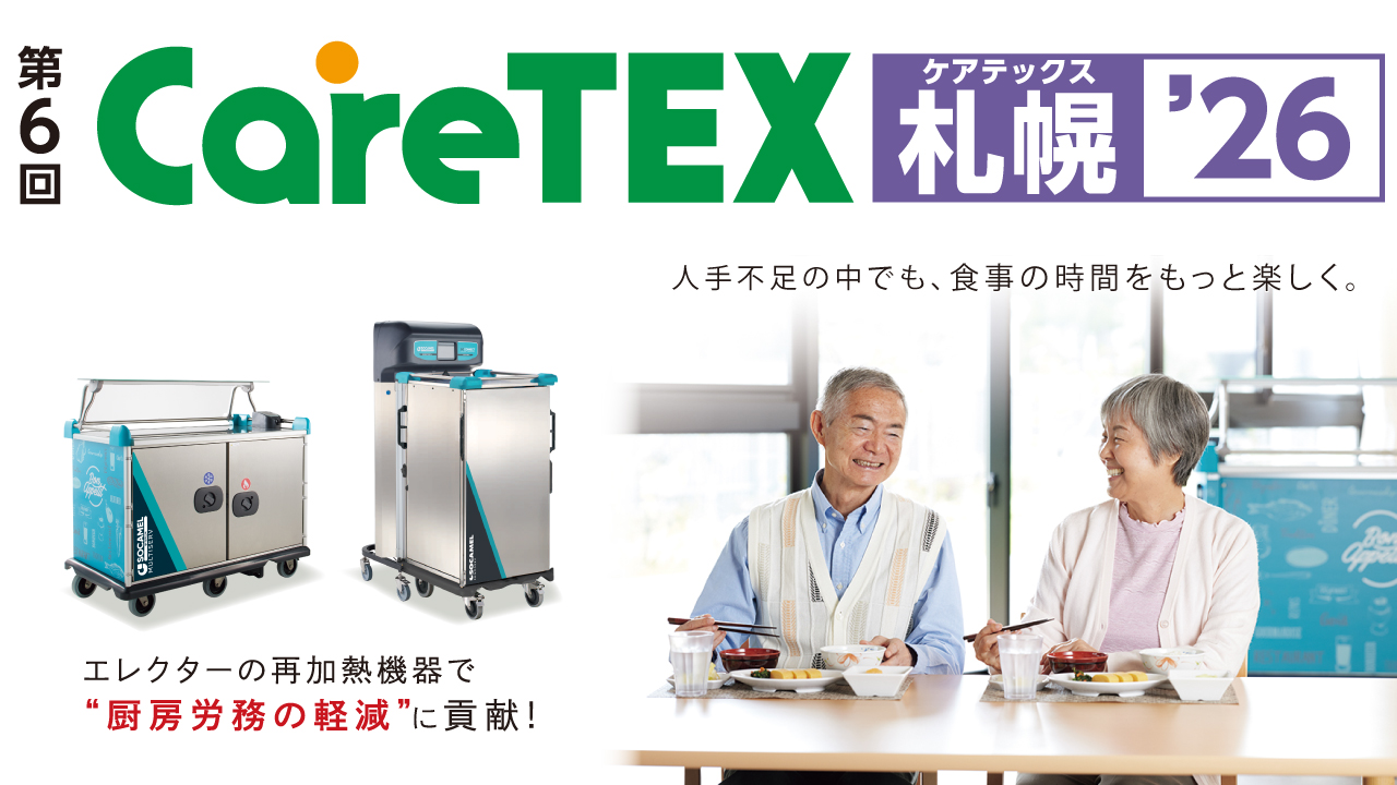 CareTEX札幌'26 出展案内 ［2026年9月16日・17日］