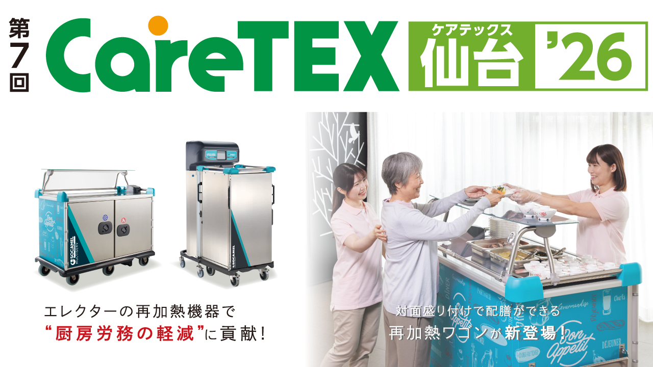 CareTEX仙台'26 出展案内 ［2026年5月27日・28日］