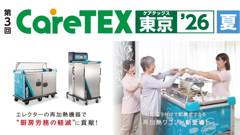 CareTEX東京'26 出展案内 ［2026年8月19日～21日］