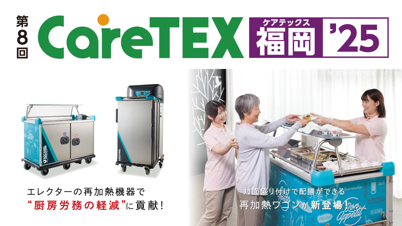 CareTEX福岡'25 出展案内 ［2025年6月25日・26日］