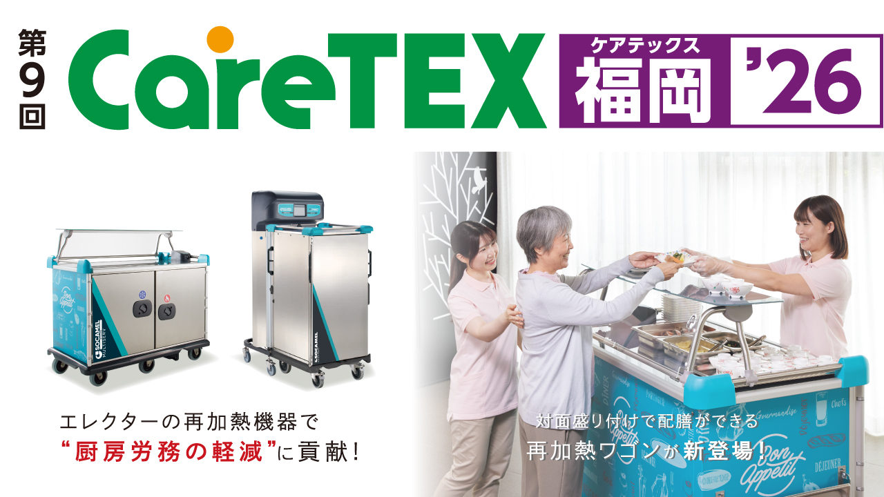 CareTEX福岡'26 出展案内 ［2026年7月22日・23日］