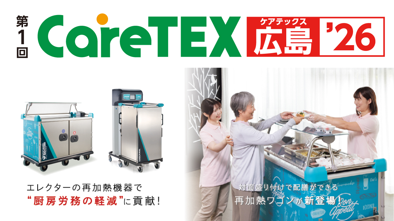 CareTEX広島'26 出展案内 ［2026年1月22日・23日］