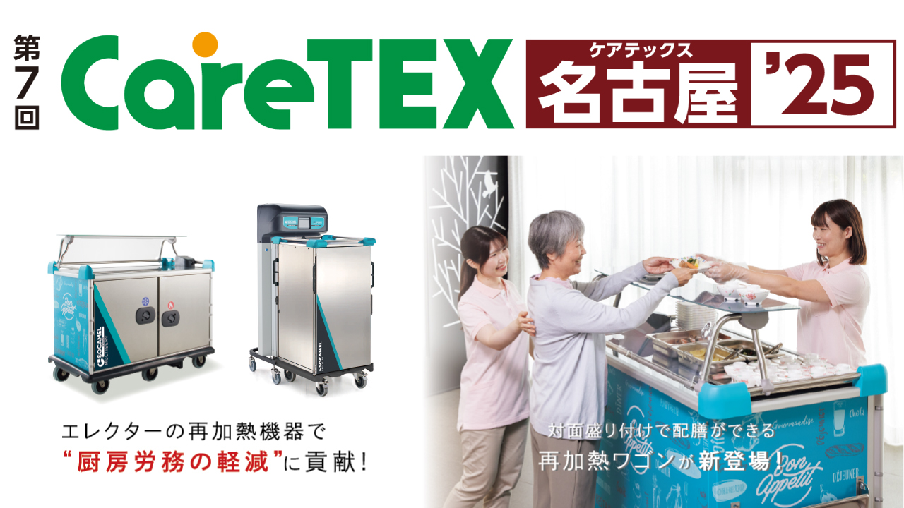 CareTEX名古屋'25 出展案内 ［2025年12月3日・4日］