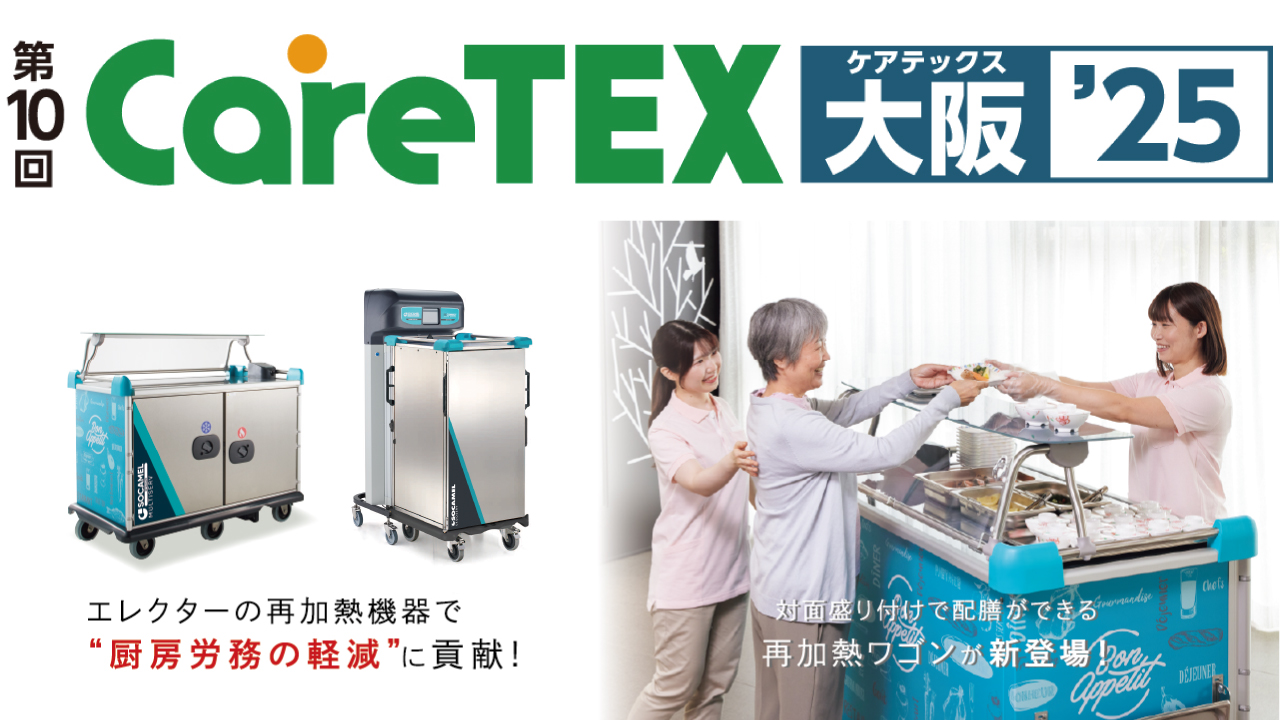 CareTEX大阪'25 出展案内 ［2025年10月15日～17日］