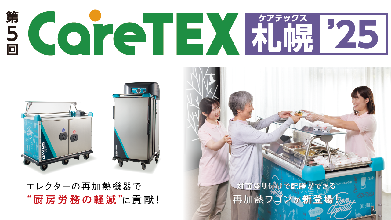 CareTEX札幌'25 出展案内 ［2025年9月17日・18日］