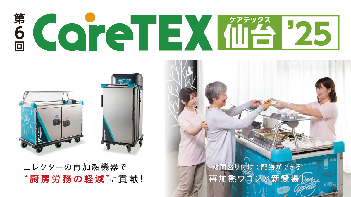 CareTEX仙台'25 出展案内 ［2025年5月20日・21日］