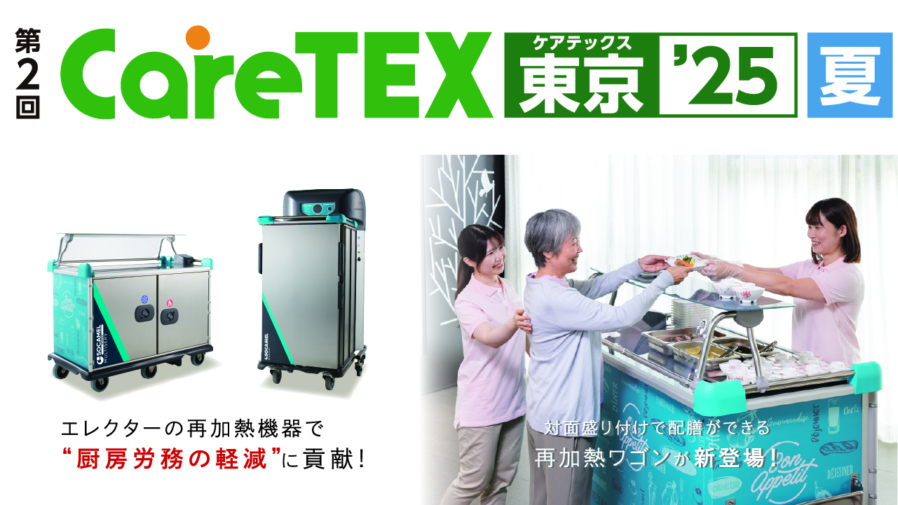 CareTEX東京'25 夏 出展案内 ［2025年8月6日～8日］