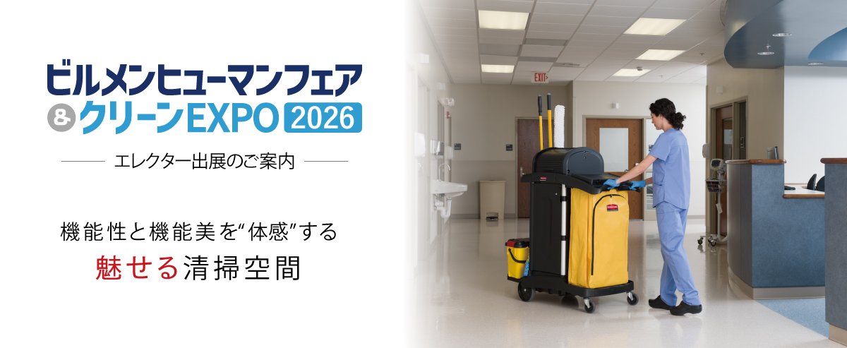 ビルメンヒューマンフェア＆クリーンEXPO 2026 出展案内 ［2026年11月18日～20日］