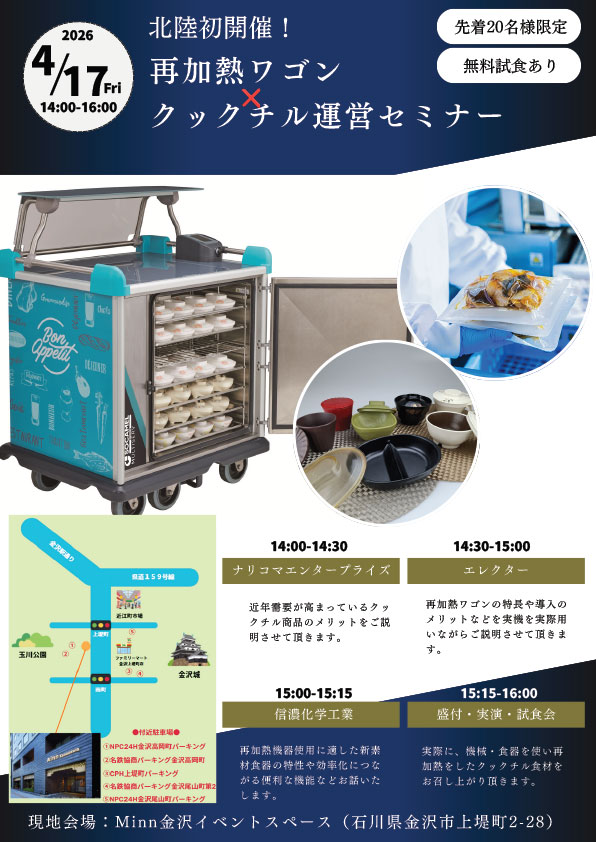 再加熱ワゴン&times;クックチル運営セミナーチラシ