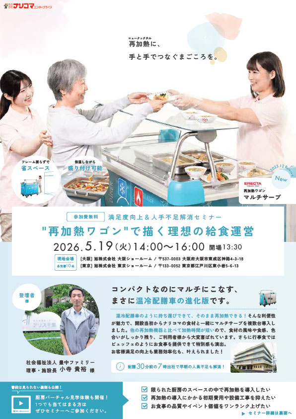 再加熱ワゴン「マルチサーブ」導入施設が語る&ldquo;満足度向上&times;人手不足解消&rdquo;セミナー
