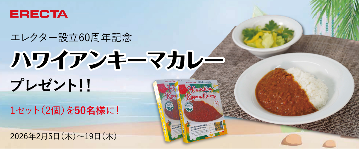 【抽選で50名様】エレクターオリジナルカレー プレゼント！ 2026年2月5（木）～ 2月19日（木）