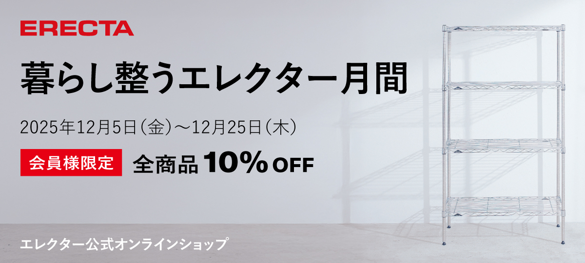 【会員様10%OFF】暮らし整うエレクター月間　2025年12月5日（金）～12月25日（木）