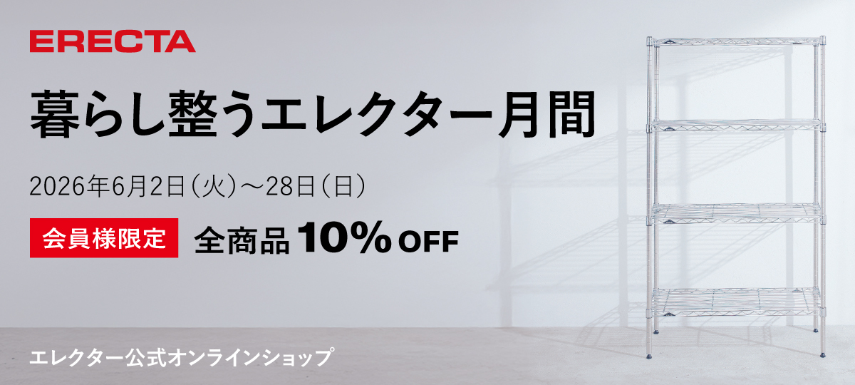 【会員様10%OFF】暮らし整うエレクター月間 2026年6月2日(火)~ 28日(日)