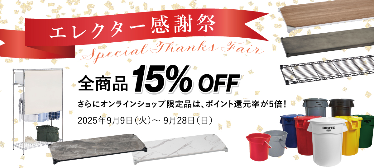 【全商品15%OFF】エレクター感謝祭 - Special Thanks Fair -　2025年9月9日（火）〜 9月28日（日）