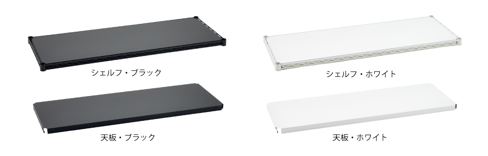 フラットシェルフ サイズ展開&カラー