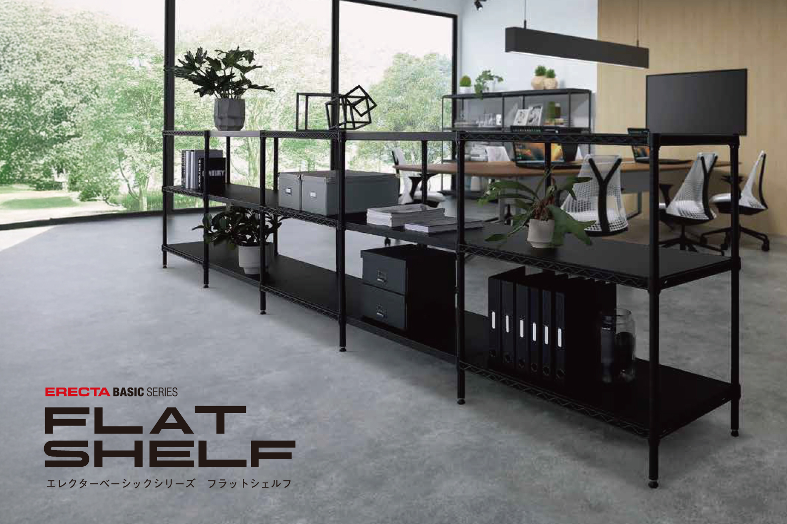 新商品「フラットシェルフ」発売のお知らせ