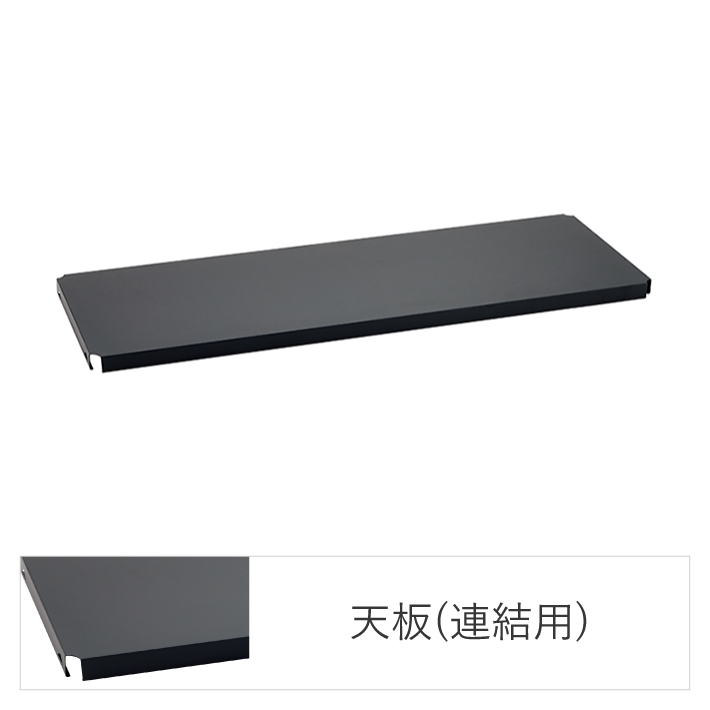 <img style="margin-bottom: 10px;" src="/dcms_media/image/basic_logo-clear-y.png" alt="エレクターベーシックシリーズ" width="352" height="41" /><br />フラットシェルフ天板（連結用）