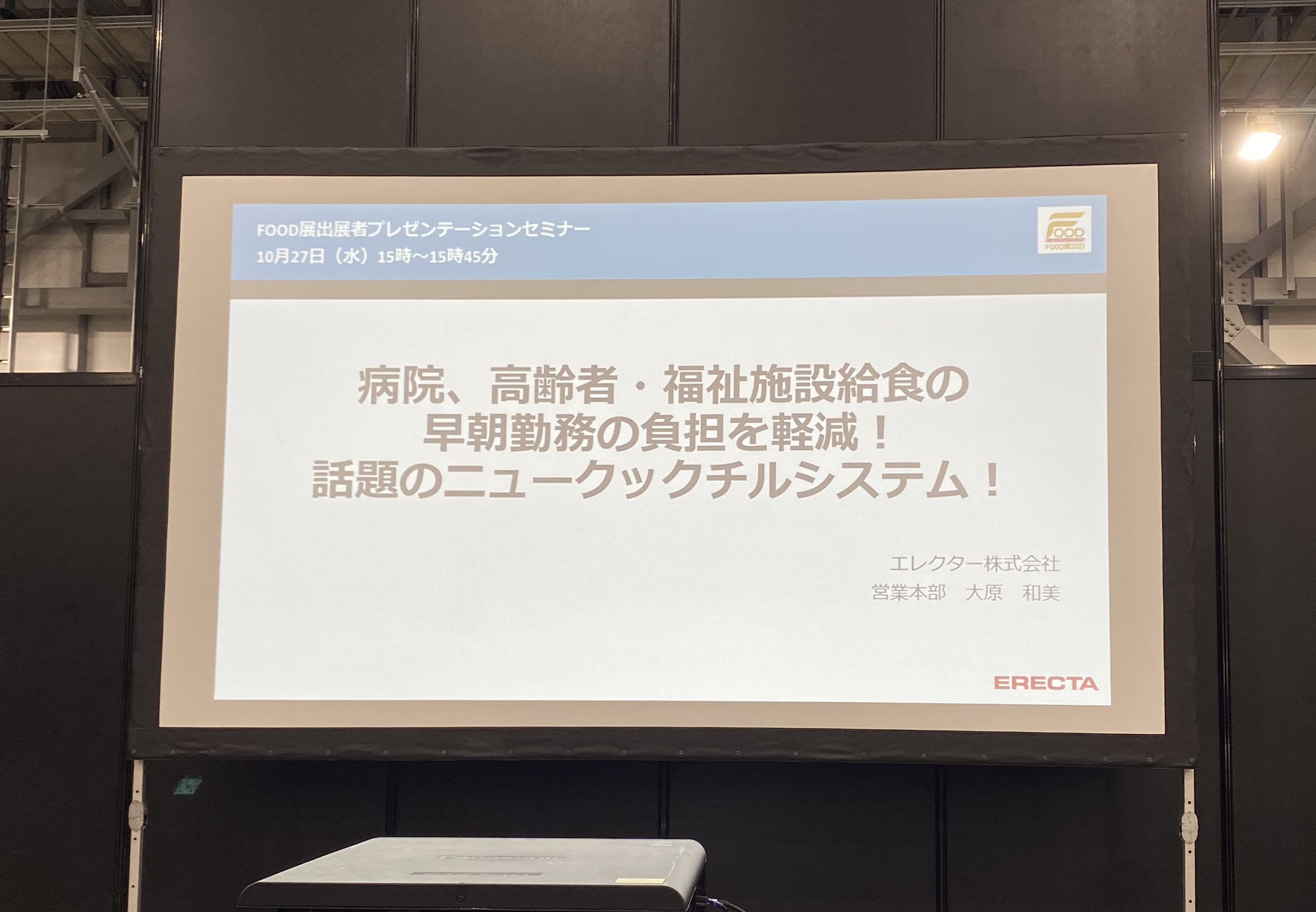 セミナー開催レポート FOOD展 病院・福祉給食「ニュークックチルシステム」セミナー