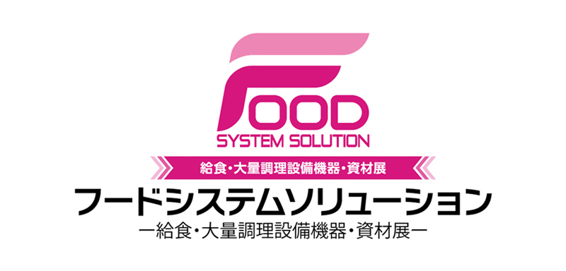 FOOD展（フードシステムソリューション）出展案内 2023年9月20日（水）～22日（金）
