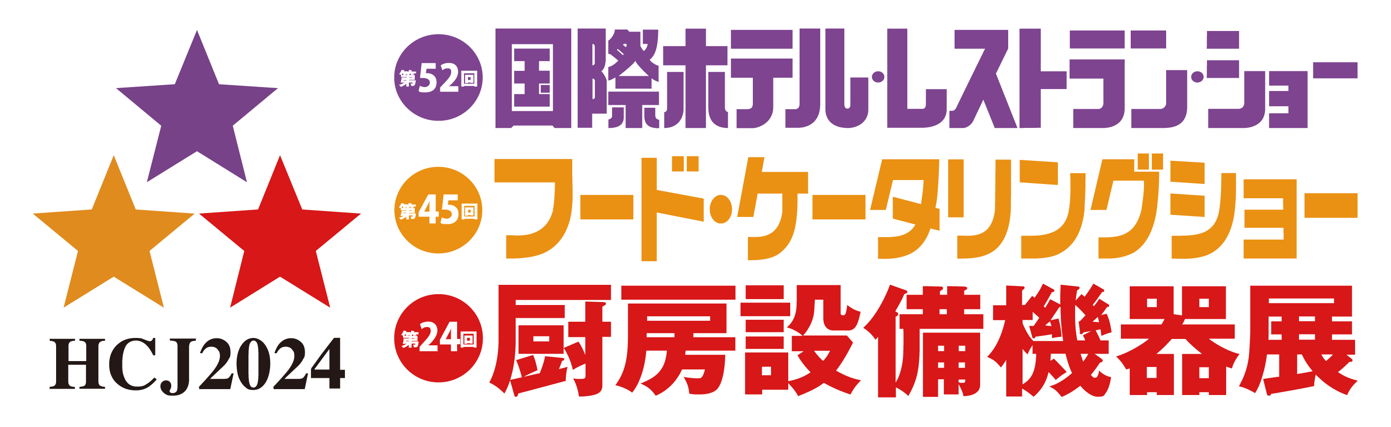 HCJ 2024（国際ホテルレストランショー）出展案内 2024年2月13日（火）～16日（金）