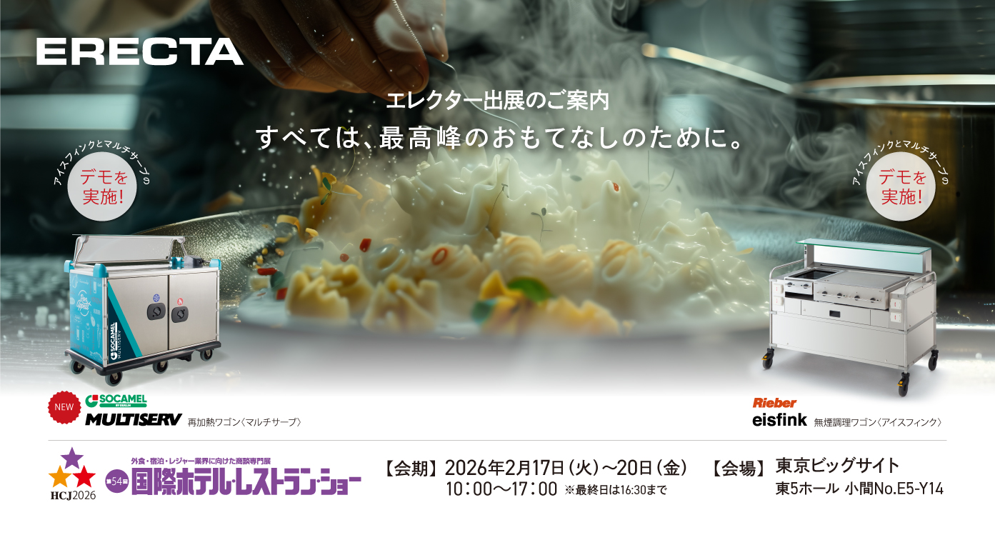 HCJ 2026（国際ホテル・レストラン・ショー）出展案内［2月17日～20日］