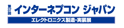 インターネプコン ジャパン 出展案内 2023年1月25日（水）～27日（金）