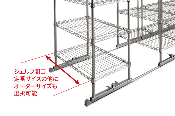オーダーシェルフなら間口サイズが自由