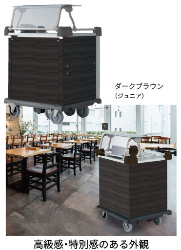高級感・特別感のあるダークブラウン