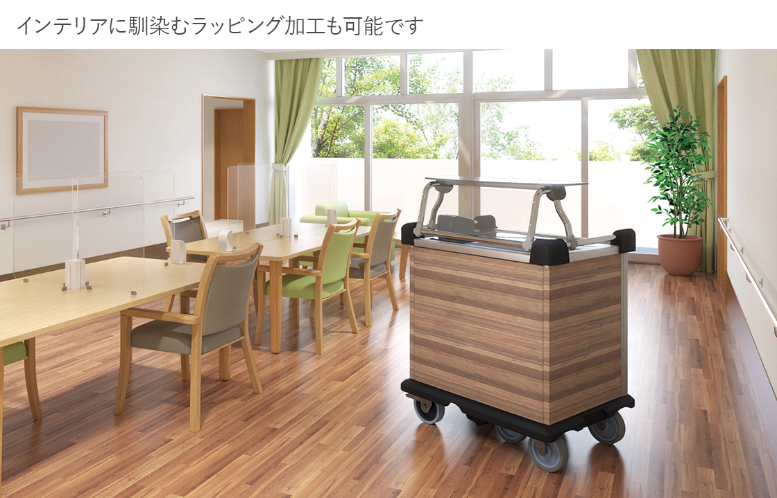 インテリアに馴染むラッピング加工も可能です