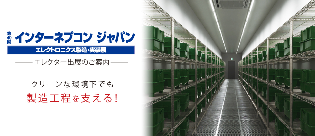 インターネプコンジャパン 出展案内［2026年1月21日～23日］