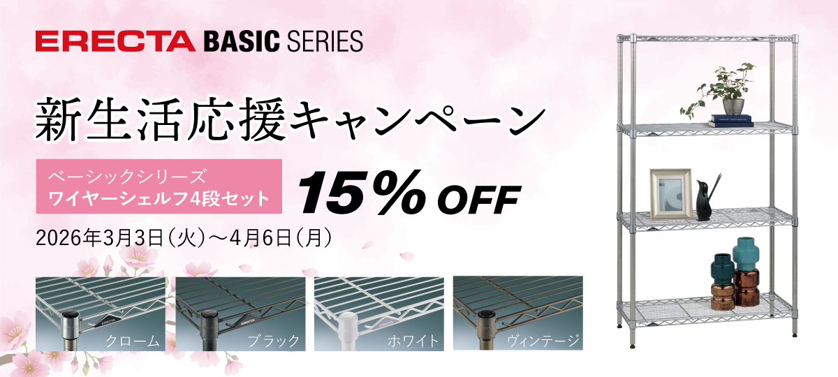 【ベーシックシリーズ4段セット15%OFF】新生活応援キャンペーン ～2026年4月6日（月）