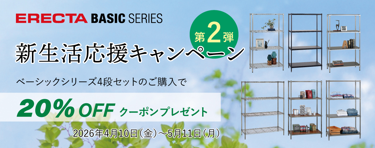 【新生活応援キャンペーン第2弾】ベーシックシリーズ4段セットご購入で20%OFFクーポンプレゼント ～2026年5月11日（月）