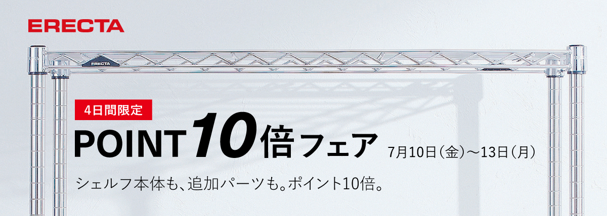 【公式オンラインショップ】4日間限定 ポイント10倍フェア開催！ 7月10日（金）～7月13日（月）