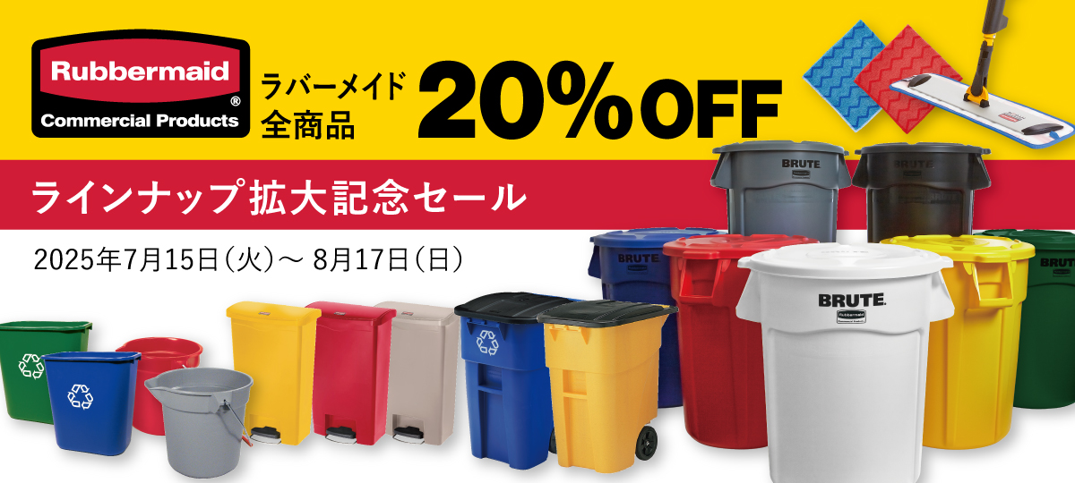 【ラバーメイド全商品20%OFF】ラインナップ拡大記念セール 2025年7月15日(火)~ 8月17日(日)