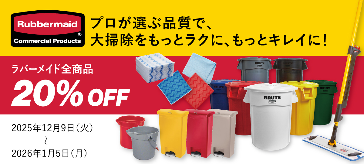 【ラバーメイド全商品20％OFF】ラバーメイド大掃除セール！ 2025年12月9日（火）～ 2026年1月5日（月）