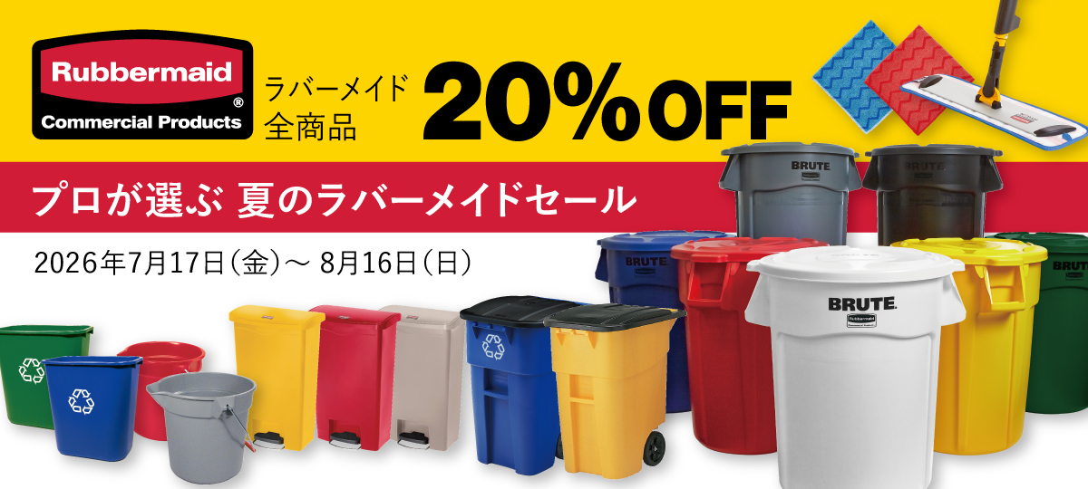 【ラバーメイド全商品20%OFF】プロが選ぶ 夏のラバーメイドセール 7月17日(金)~ 8月16日(日)