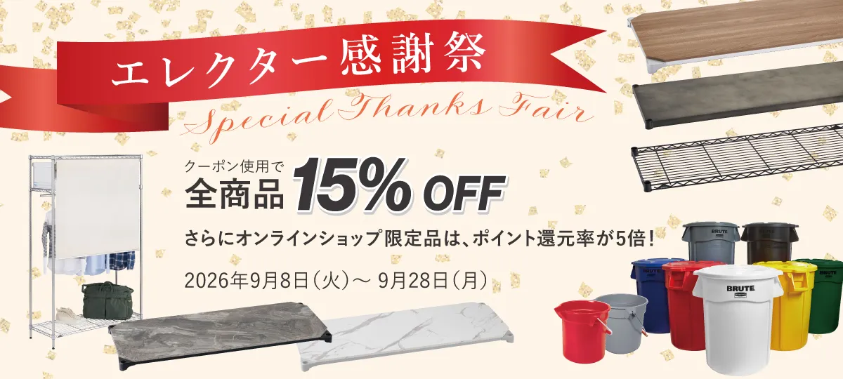 【全商品15%OFF】エレクター感謝祭 - Special Thanks Fair - 2026年9月8日（火）〜 9月28日（月）
