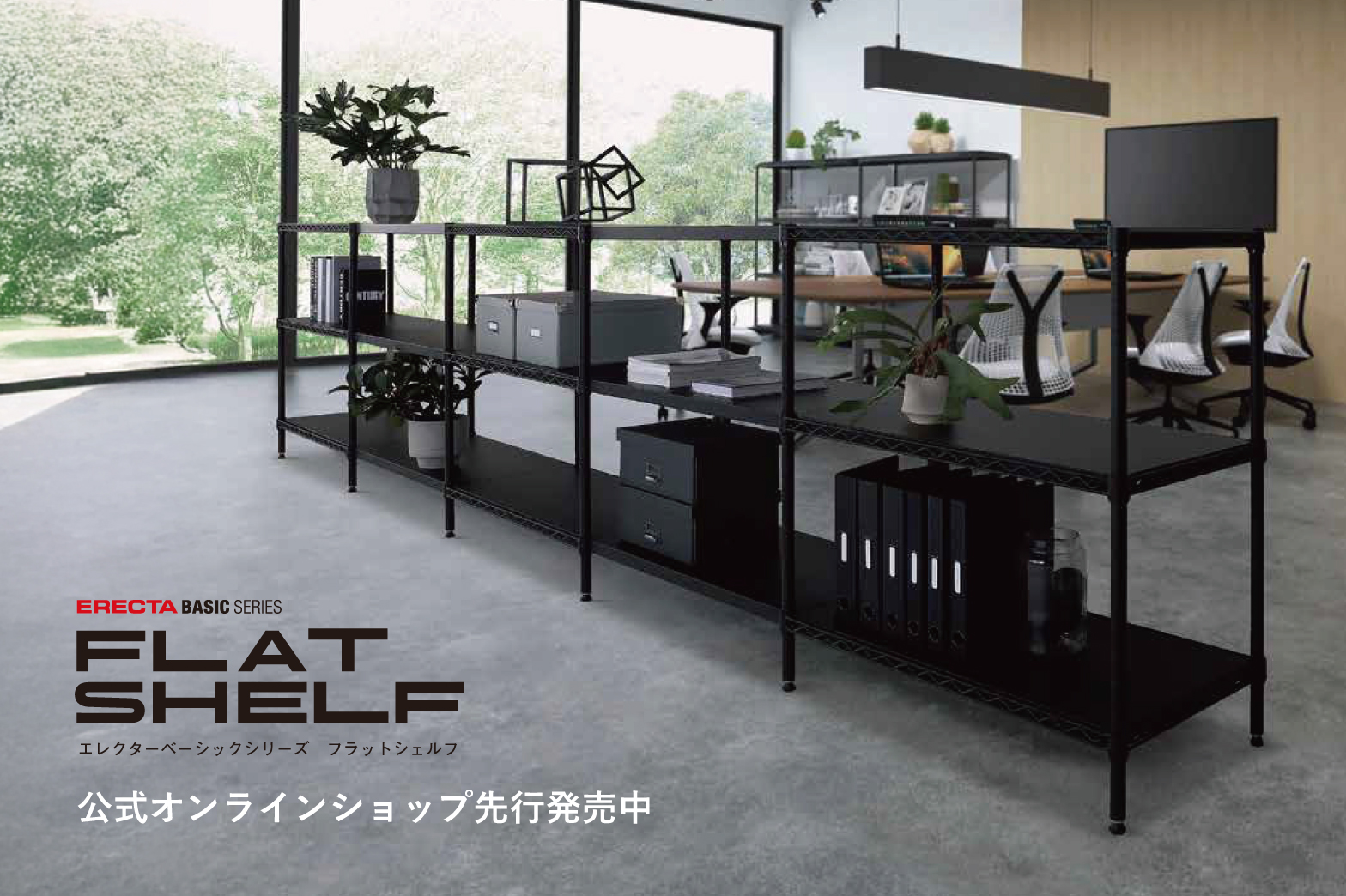 【公式オンラインショップ先行発売】 新商品「フラットシェルフ」