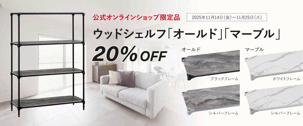 【20％OFFセール】ウッドシェルフ「オールド」「マーブル」〈公式オンラインショップ限定品〉 2025年11月14日（金）～ 11月25日（火）