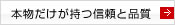 本物だけが持つ信頼と品質