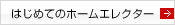 はじめてのホームエレクター